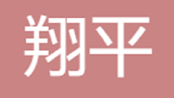 江阴市翔平国际贸易有限公司 Jiangyin Xiangping International Trade Co., Ltd