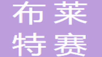 布莱特赛国际贸易（无锡）有限公司 Bretsey International Trade (Wuxi) Co., Ltd
