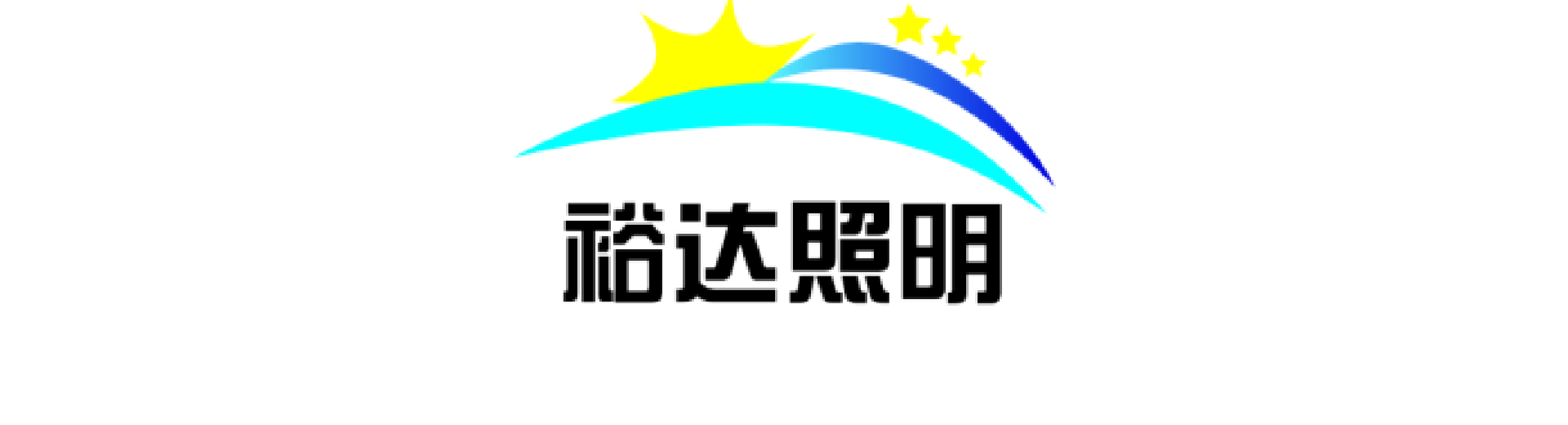 江苏裕达照明科技有限公司 jinagsuyuda