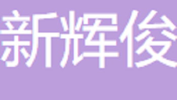 无锡市新辉俊金属材料有限公司 Wuxi Xinhuijun Metal Materials Co., Ltd