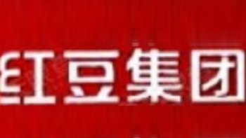 无锡红豆国际贸易有限公司 Wuxi Red Bean International Trade Co., Ltd