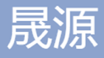 无锡晟源体育用品有限公司 Wuxi Shengyuan Sports Goods Co., Ltd