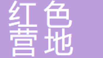 无锡红色营地电子商务有限公司 Wuxi Red Camp E-commerce Co., Ltd