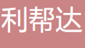 无锡利邦达电子商务有限公司 Wuxi Libonda E-commerce Co., Ltd
