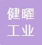 江苏健曜工业装备有限公司 Jiangsu Jianyao Industrial Equipment Co., Ltd
