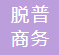脱普商务科技（江苏）有限公司 Top Business Technology (Jiangsu) Co., Ltd