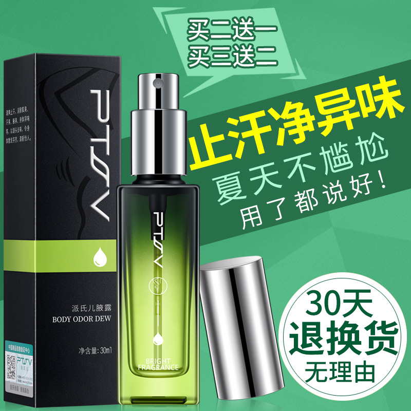 魅临狐臭净味水 MABREM002MABREM002 Deodorant Water for Body Odour